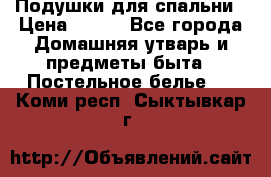 Подушки для спальни › Цена ­ 690 - Все города Домашняя утварь и предметы быта » Постельное белье   . Коми респ.,Сыктывкар г.
